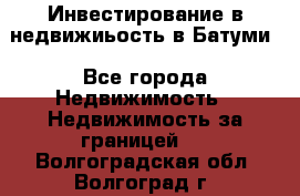 Инвестирование в недвижиьость в Батуми - Все города Недвижимость » Недвижимость за границей   . Волгоградская обл.,Волгоград г.